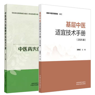 正版2本 基层中医适宜技术手册2025版+中医药穴位贴敷疗法技术手册 附赠技术操作视频 余艳红 国家中医药管理局 中国中医药出版社