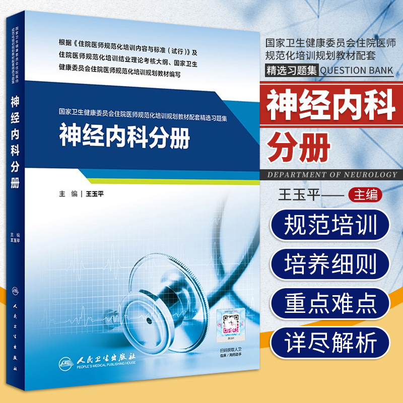 神经内科规范化配套习题集