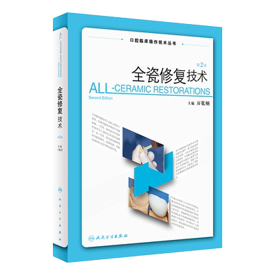 全瓷修复技术第2版万乾炳