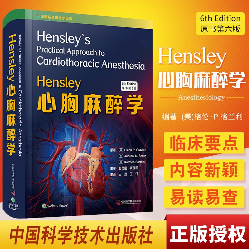 Hensley心胸麻醉学第6六版心胸手术麻醉学临床麻醉实践药物监测体外循环机械支持心血管疾病麻醉管理生理学药理学心脏疾病外科治疗-封面