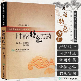 潘敏求 专科专药特色方药系列 黎月恒 33种现代临床常见肿瘤病用方特色常用中药 社9787117082730 正版 人民卫生出版 肿瘤特色方药