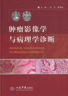 正版/肿瘤影像学与病理学诊断 9787509163283 孙青,张成琪