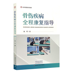 正版 骨伤疾病全程康复指导 倡导疾病早期重视防治宣教T 康复医学书籍 肌骨康复治疗 冻结肩 容可 著 河南科学技术出版社