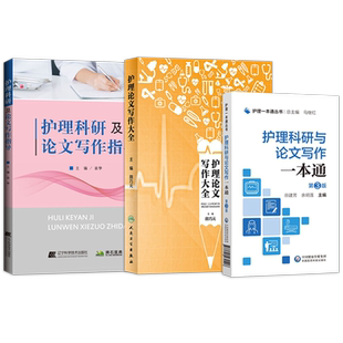 正版3本 护理科研及论文写作指导+护理科研与论文写作一本通第3版+护理论文写作大全 护理学书籍护理科研与论文医学护理论文参考书