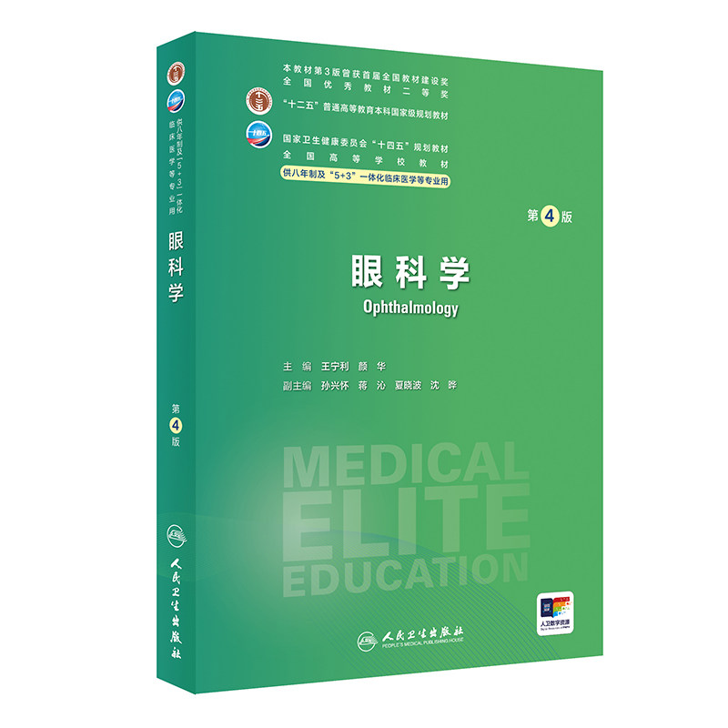 眼科学 第4四版 全国高等学校十四五规划教材 供7、8年制5+3一体化临床医学长学制类专业用书 王宁利 人民卫生出版社9787117359481