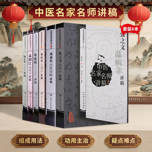 正版全6册中医名家名师讲稿丛书第二2辑张家礼金匮要略+邓中甲方剂学+张之文温病学+颜正华中药学+孟澍江温病学+费兆馥中医诊断学