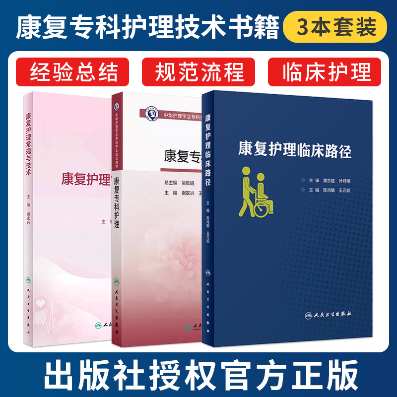 人卫正版3本 康复护理常规与技术+康复专科护理中华护理学会专科护士培训教材+康复护理临床路径 谢家兴 王元姣 人民卫生出版社