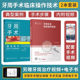 牙周手术临床操作图谱 2本根管治疗拔牙技巧牙髓之路口腔解剖生理实用牙体修复临床正畸种植治疗牙科口腔书籍 牙周手术基本技术正版