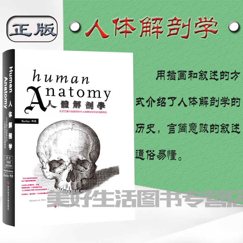 正版人体解剖学从文艺复兴到数码时代人体解剖学历史发展再现周长满科学技术文献出版社全彩色图谱教材书系统解剖学9787502372583