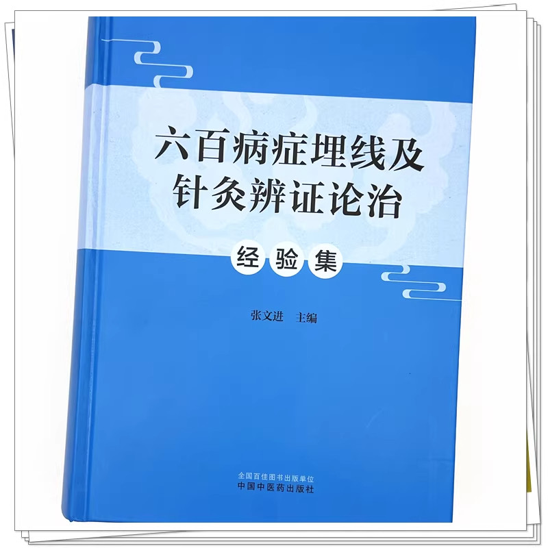 正版 六百病症埋线及针灸辨证论治经验集 张文进 主编 中国中医药出版社9787513297790 经络腧穴 埋线及针灸疗法 各种病症辨证治疗