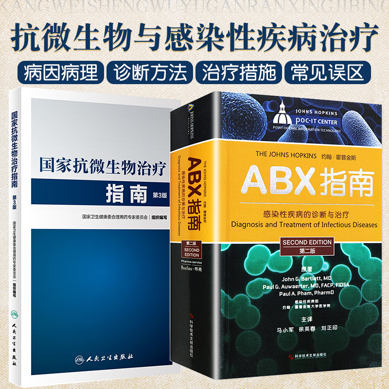 正版2本 ABX指南感染性疾病的诊断与治疗第二2版+国家抗微生物治疗指南第3三版 医院感染预防与控制 抗感染病学 预防医学 抗菌用药