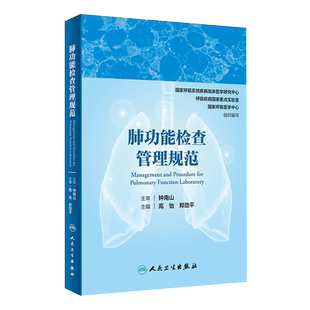 肺功能检查管理规范 呼吸病学呼吸内科肺功能书内科学钟南山院士主审高怡郑劲平9787117301404人民卫生出版社肺功能检查实用指南书