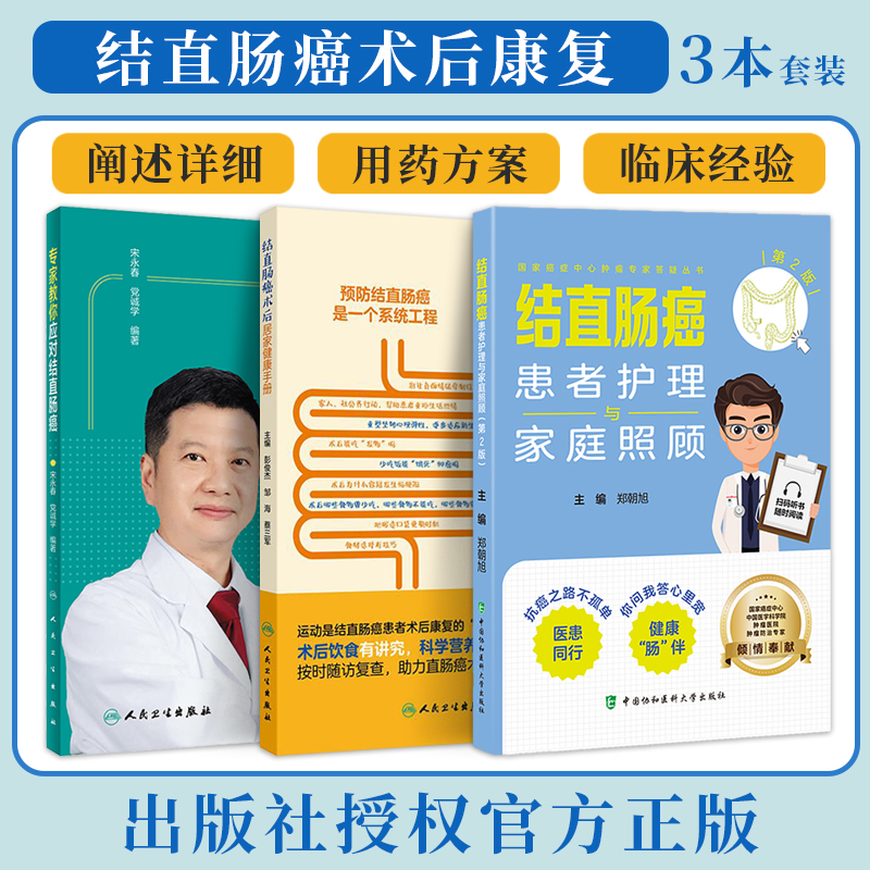 包邮3本 专家教你应对结直肠癌+结直肠癌术后居家健康手册+结直肠癌患者护理与家庭照顾 术后康复贴心指导手册居家营养食谱这样吃