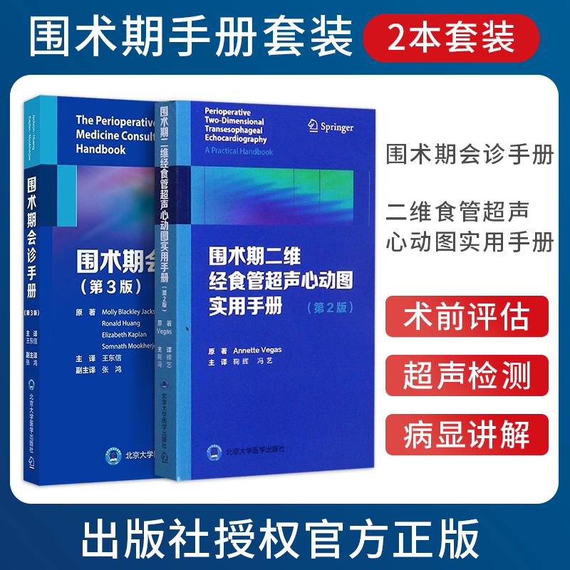 围术期会诊手册第3三版+围术期二维经食管超声心动图实用手册第2二版 2本麻醉医师围术期管理指南口袋书麻醉术前评估外科手术决策-封面