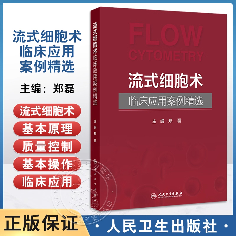 正版 流式细胞术临床应用案例精选 郑磊 本书详细阐述了流式细胞术的基本原理 技术方法及临床应用等相关知识等 人民卫生出版社