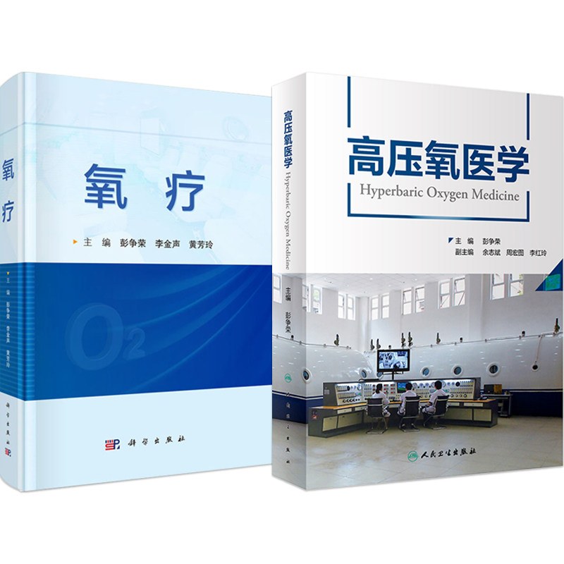 彭争荣正版2本 高压氧医学+氧疗 详细介绍了氧疗相关的生理学病理生理学治疗原理等基础知识 供从事氧疗的医务人员 高压氧临床应用