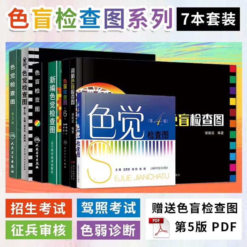 包邮正版全7册 色觉检查图色盲测试图色盲检查图第六6版第五5版驾照医院体检色盲色弱检测试检查检测图全套色盲本辨色图谱测视力表