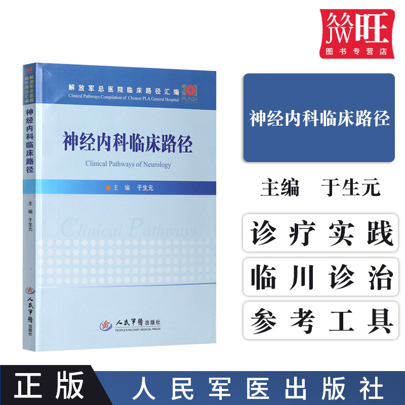 神经内科临床路径 于生元 人民军医出版社9787509192740