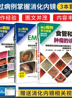 正版3本 大肠EMR ESD+食管和胃肿瘤的诊断+大肠肿瘤诊断明确鉴别诊断和深度诊断的技巧及病例学习通过丰富的照片提高诊断能力 书籍