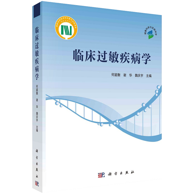 正版 临床过敏疾病学 何韶衡 谢华 魏庆宇 本书系统总结了过敏性疾病的临床研究新进展详细阐述了临床各系统过敏性疾病的发病机制