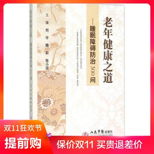 正版 老年健康之道——睡眠障碍防治300问 刘宇 魏莉 张小澍 人民军医出版社 9787509184295 中医临床  书籍