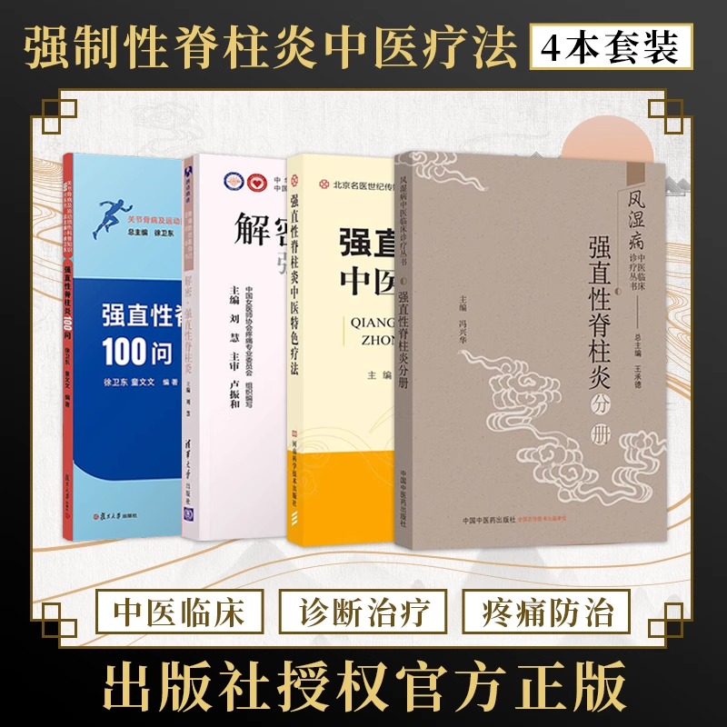 强直性脊柱炎书籍4本 强直性脊柱炎风湿病中医临床诊疗+解密强直性脊柱炎+强直性脊柱炎中医特色疗法+强直性脊柱炎100问 中医治疗