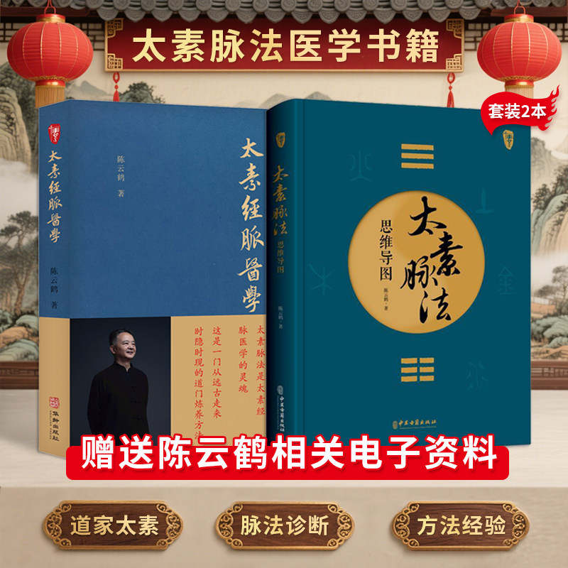 陈云鹤正版2本 太素脉法思维导图 太素经脉医学姊妹篇 太素脉诀全书梅寄鹤 道家太素脉法诊断方法 向阳桩和太极坐功法等具体操作书