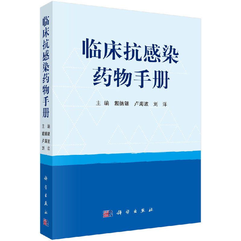 临床抗感染药物手册各级医务人员社区健康服务中心抗感染药物临床应用指南参考书籍戴德银卢海波科学出版社 9787030569714