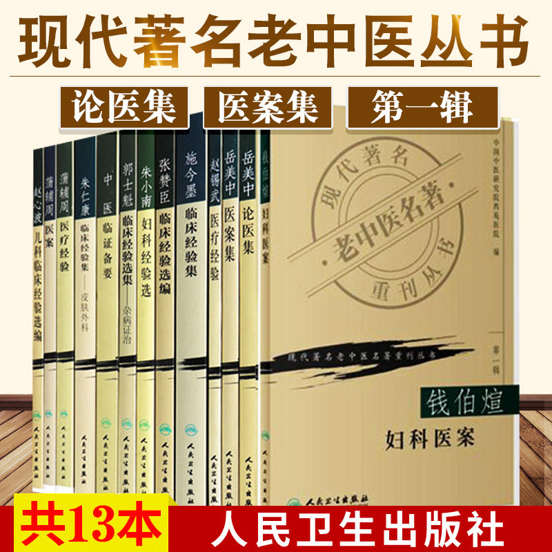 正版13本全套现代著名老中医名著重刊丛书一辑秦伯未中医临证备要岳美中医案中论医集朱小南妇科施今墨临床蒲辅周医案医疗经验临床
