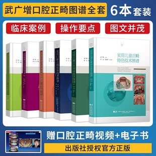 武广增6本 蛤蟆弓应用 磨牙推进器矫治 实用正畸弓丝弯制技术图谱 实用口腔正畸临床 正畸弓丝临床应用 实用儿童正畸特色技术图谱