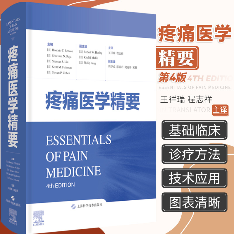 疼痛医学精要疼痛诊疗