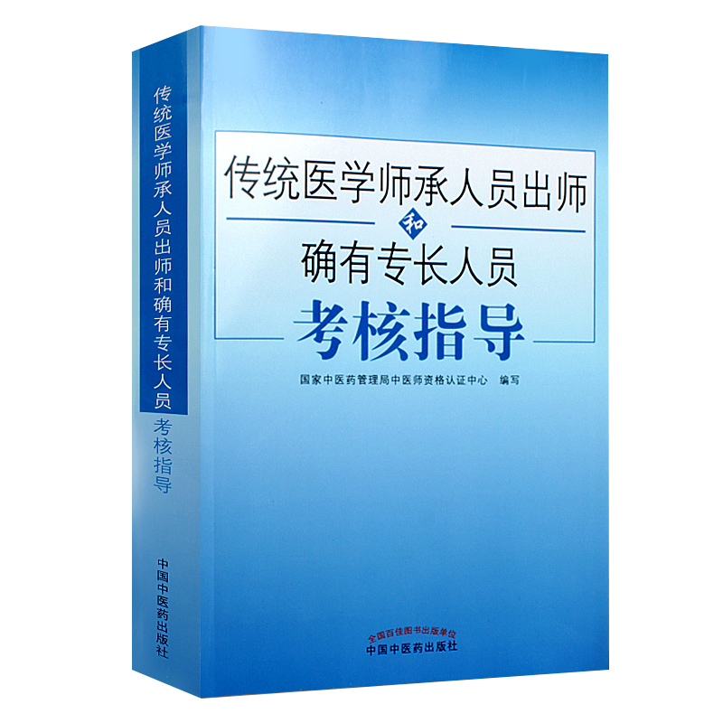 正版传统医学师承人员出师2026年中医确有专长考试资料全套教材特长考核指导用书医师资格证执业中医师习题真题库医术跟师笔记书籍