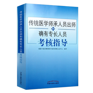正版传统医学师承人员出师2026年中医确有专长考试资料全套教材特长考核指导用书医师资格证执业中医师习题真题库医术跟师笔记书籍