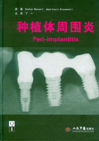 正版 种植体周围炎Peri-implantitis 人民军医出版社9787509187180 丁一 口腔学 种植体周围黏膜炎和种植体周围疾病临床诊断和治疗