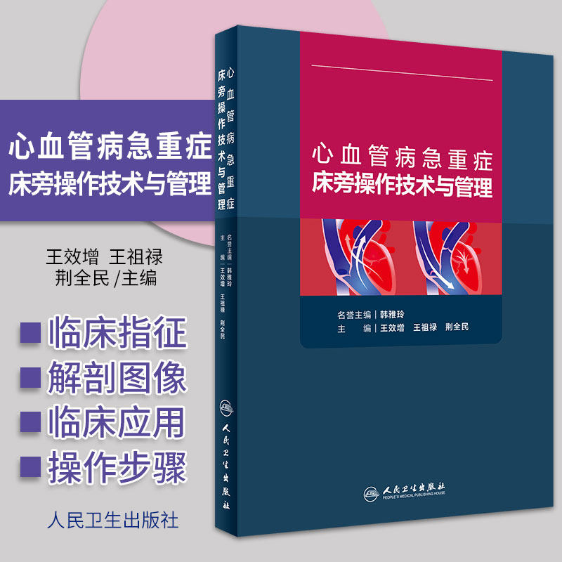 心血管病急重症床旁操作技术与管理 王效增 王祖禄 荆全民 紧急中心