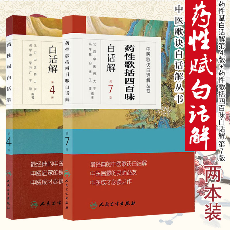 药性歌括四百味白话解+药性赋