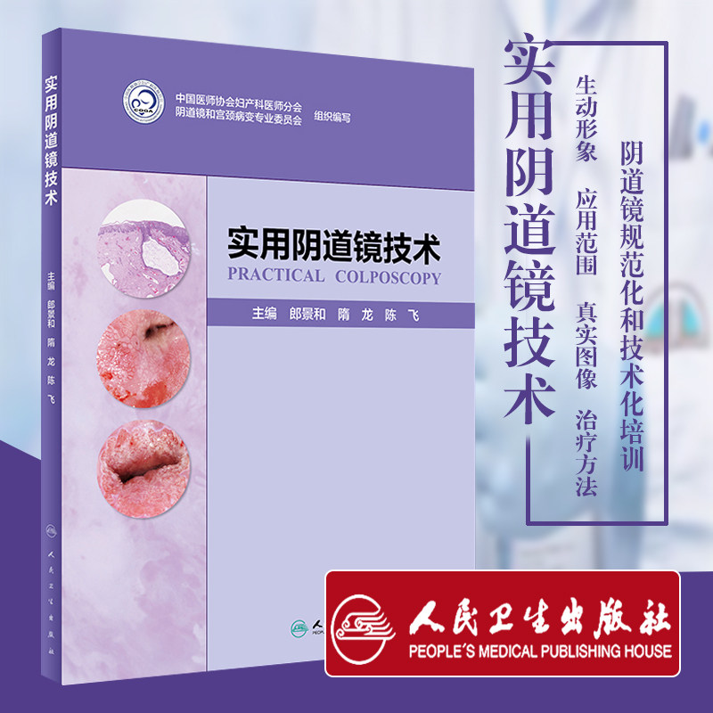 正版 实用阴道镜技术 郎景和 隋龙 陈飞 阴道镜技术培训教材 临床实用现代阴道镜学图谱书籍 妇科学 人民卫生出版社 9787117282499