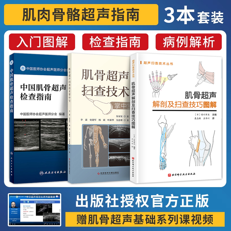 正版3本 肌骨超声解剖及扫查技巧图解+肌骨超声扫查技术掌中宝+中国肌骨超声检查指南肌肉骨骼超声扫查口袋书医学影像图谱断层彩超