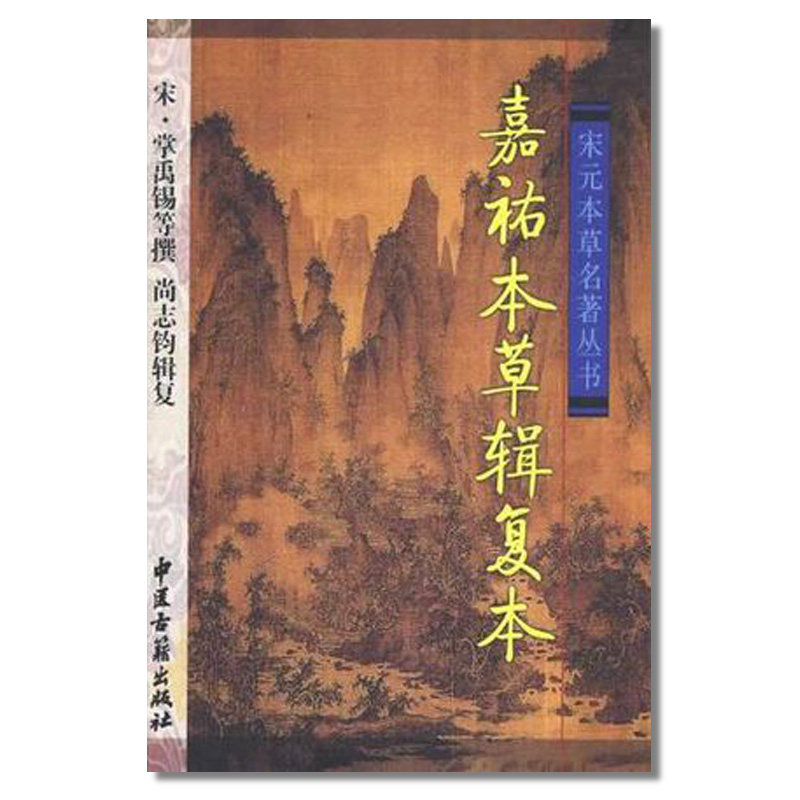 st正版 嘉祐本草辑复本(宋元本草名著丛书) 中医古籍 宋.