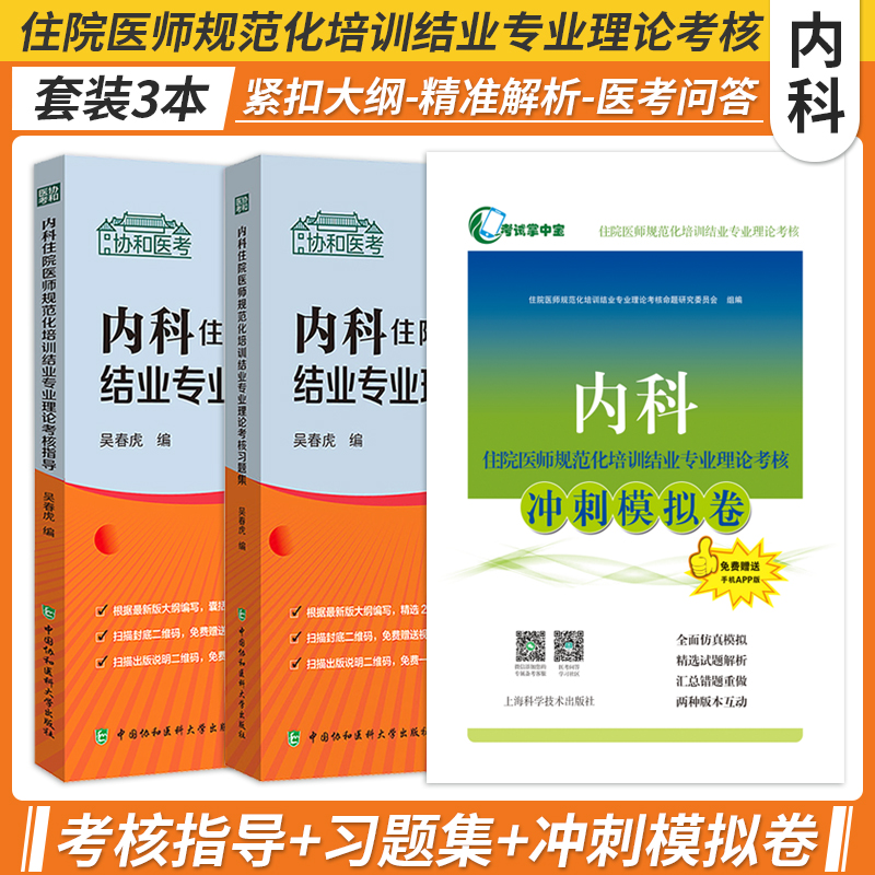 内科住院规培结业考试冲刺模拟卷
