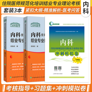 内科住院医师规范化培训结业专业理论考核冲刺模拟卷内科规培考试题库习题集练习题模拟题历年真题资料用书 考试掌中宝 人机对话题