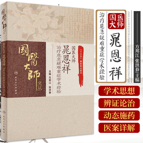 正版 国医大师晁恩祥治疗危急疑难重症学术经验 方邦江 张洪春 从风论治咳嗽变异性哮喘 血液系统 人民卫生出版社 9787117311649