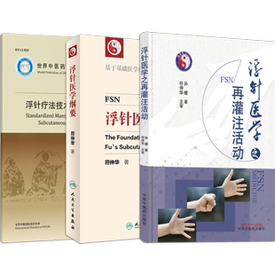 浮针书籍正版2本 浮针疗法治疗疼痛手册第二版+浮针普及教程 符仲华浮针医学纲要浮针课程教学视频再灌注活动气血新论肌肉学概要等
