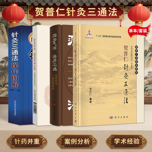 正版4本 贺普仁针灸三通法+贺氏针灸三通法传承心悟王桂玲医案医话+病多气滞法用三通贺氏针灸三通法治验录+针灸三通法操作图解