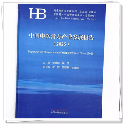 正版 中国中医膏方产业发展报告(2025年) 侯胜田 侯倩 主编 中医膏方蓝皮书 健康经济与管理系列 中国中医药出版社9787513295710