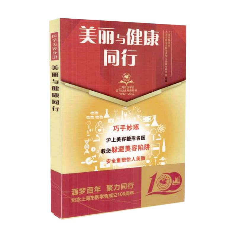 美丽与健康同行 上海市医学会 上海市医学会医学美学与美容专科分会主编 上海科学技术出版社 9787547839812