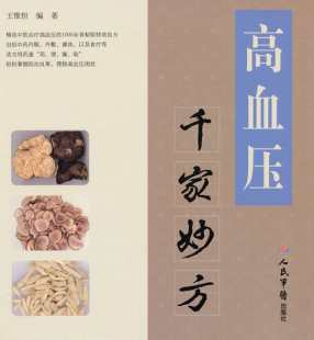 著 王惟恒 人民军医出版 社9787509151440 中医千家妙方家庭实用治疗书籍 正版 高血压 高血压千家妙方