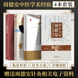 正版4本 国医大家周德安学术经验集成+燕京医学名家周德安临床经验集+德高术精周德安+国医名师团队瘫痿痛治验 针灸治痛 治神 六治