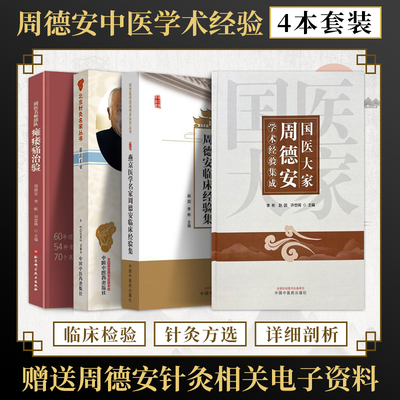 正版4本 国医大家周德安学术经验集成+燕京医学名家周德安临床经验集+德高术精周德安+国医名师团队瘫痿痛治验 针灸治痛 治神 六治