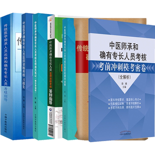 中医师承和确有专长考试指导教材辅导书通关笔记全套传统医学师承医术同步习题集实践技能答辩题库模拟题冲刺押题技能金卷视频课程